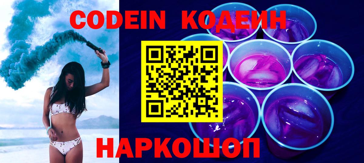 Кодеин Purple Drank Тамбов